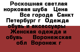 Роскошная светлая норковая шуба › Цена ­ 60 000 - Все города, Санкт-Петербург г. Одежда, обувь и аксессуары » Женская одежда и обувь   . Воронежская обл.,Воронеж г.